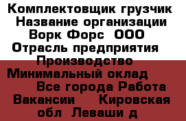 Комплектовщик-грузчик › Название организации ­ Ворк Форс, ООО › Отрасль предприятия ­ Производство › Минимальный оклад ­ 32 000 - Все города Работа » Вакансии   . Кировская обл.,Леваши д.